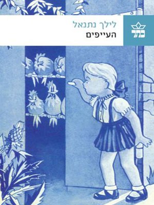 cover image of העייפים - The tired